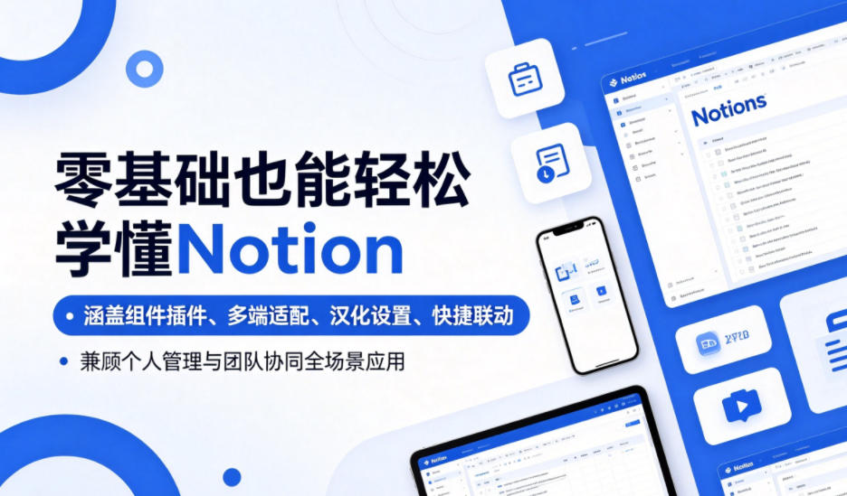 零基础也能轻松学懂Notion,涵盖组件插件、多端适配、汉化设置、快捷联动,兼顾个人管理与团队协同全场景应用-宇文网创