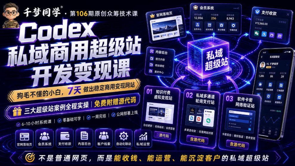 Codex私域商用超级站Ai开发变现课，7天带你从零基础到能自己动手做出能收钱、能运营、能沉淀客户的私域超级站-宇文网创