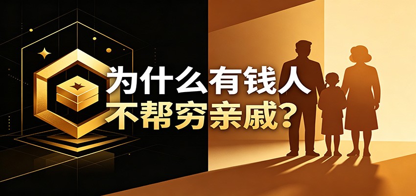 某公众号付费文章：《从8个维度来解释为什么有钱人不帮穷亲戚》-宇文网创