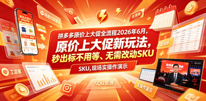 拼多多原价上大促全流程,原价上大促新玩法,秒出标不用等、无需改动SKU,现场实操演示(2026年6月)-宇文网创