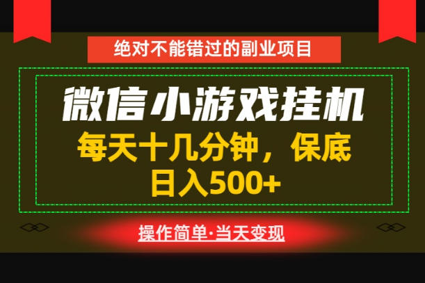 一部手机也能实现财富自由!每天十几分钟,轻松日入500+,长期稳定【揭秘】-宇文网创