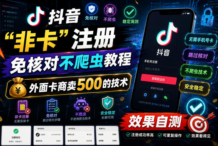抖音“非卡”注册免核对不爬虫教程，外面卡商卖500的技术，效果自测-宇文网创