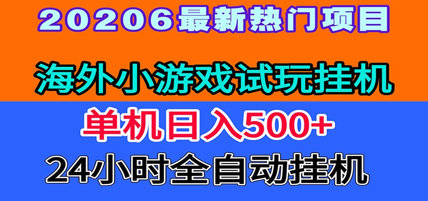 全程无人值守！海外小游戏试玩挂机，一台机子日赚500+-宇文网创