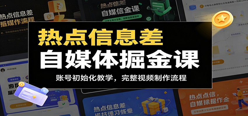 热点信息差自媒体掘金课：账号初始化教学，完整视频制作流程-宇文网创