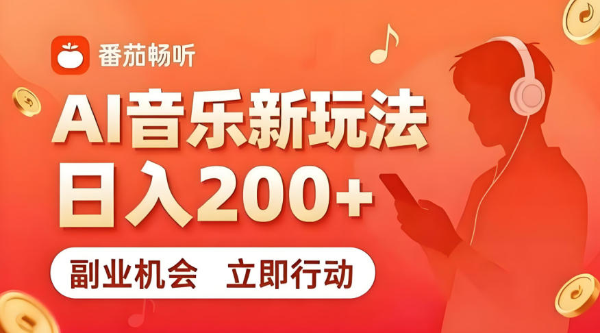 7月番茄畅听独家玩法，副业必看！日入200+，超简单，复制粘贴就行，长期稳定可做！【揭秘】-宇文网创