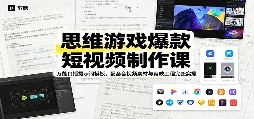 思维游戏爆款短视频制作课：万能口播提示词模板，配套音视频素材与剪映工程完整实操-宇文网创