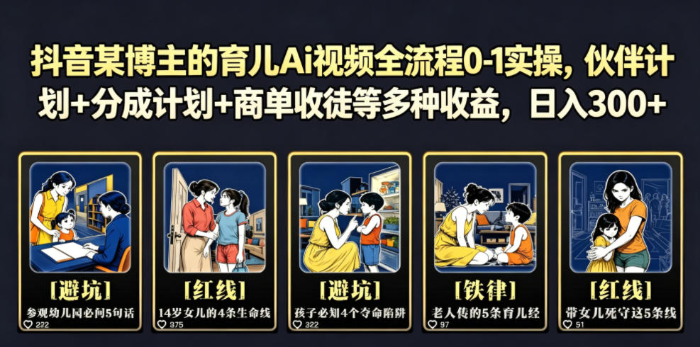 抖音某博主的育儿Ai视频全流程0-1实操,伙伴计划+分成计划+商单收徒等多种收益,日入300+-宇文网创