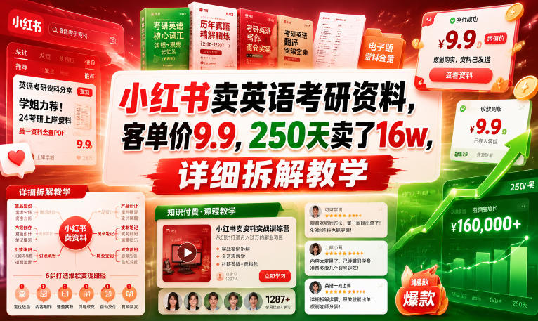 小红书卖英语考研资料,客单价9.9,250天卖了16w,详细拆解教学-宇文网创
