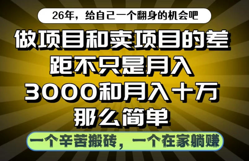 做项目和卖项目不只是月入3K和10W那么简单,一个努力搬砖,一个在家躺賺【揭秘】-宇文网创
