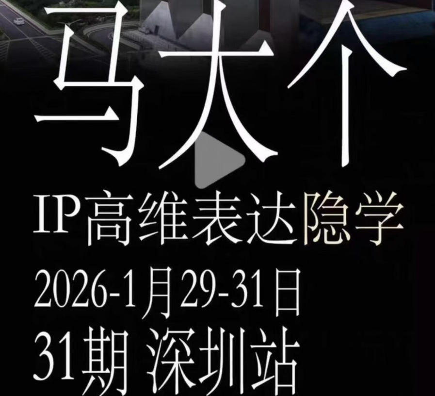 马大个《IP高维表达》全套12800线下大课笔记，手把手教你打造个人IP-宇文网创