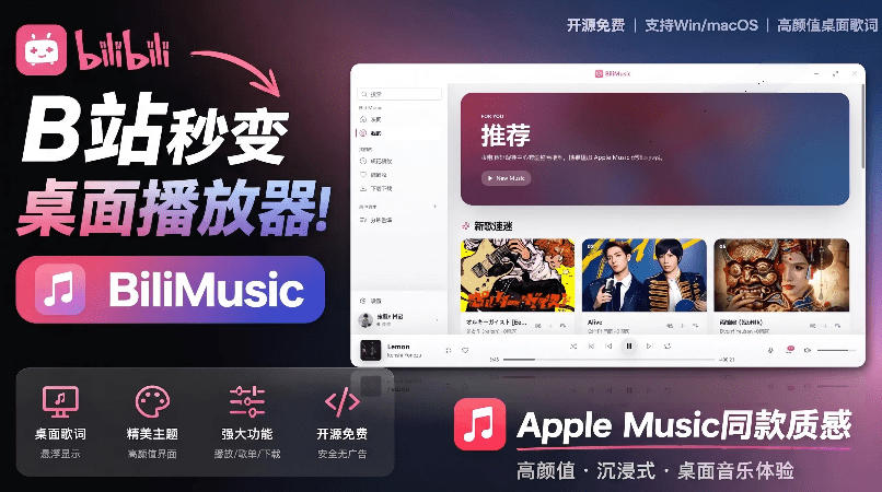 B站秒变音乐播放器！完全开源免费，把B站变成像Apple Music一样顺手的桌面音乐资料库，BiliMusic-宇文网创