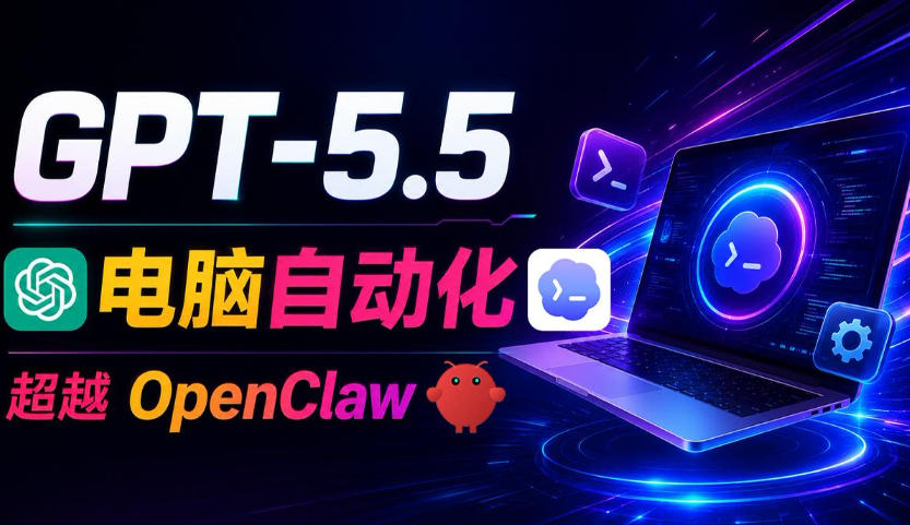 GPT-5.5+Codex全自动操控电脑和浏览器!彻底取代OpenClaw+Hermes Agent,实现高效率自动化工作-宇文网创