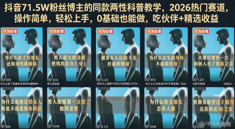 抖音71.5W粉丝博主的同款两性科普教学,2026热门赛道,操作简单,轻松上手,0基础也能做,吃伙伴+精选收益-宇文网创