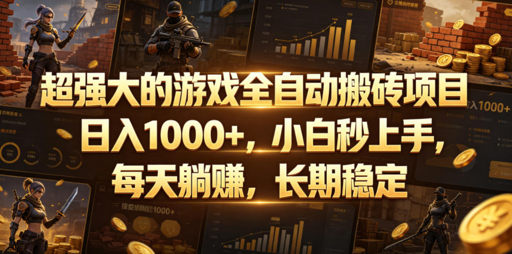 超强大的游戏全自动搬砖项目，日入1000+，小白秒上手，每天躺賺，长期稳定【揭秘】-宇文网创