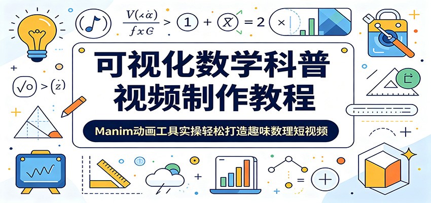 可视化数学科普视频制作教程:Manim动画工具实操轻松打造趣味数理短视频-宇文网创