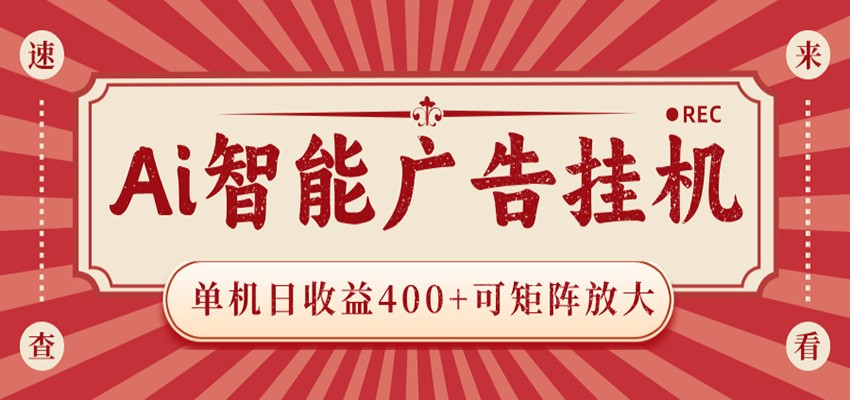 AI智能广告挂机 单机日收益400+ 可矩阵放大 设备越多收益越大 背靠大平台 绿色稳定-宇文网创