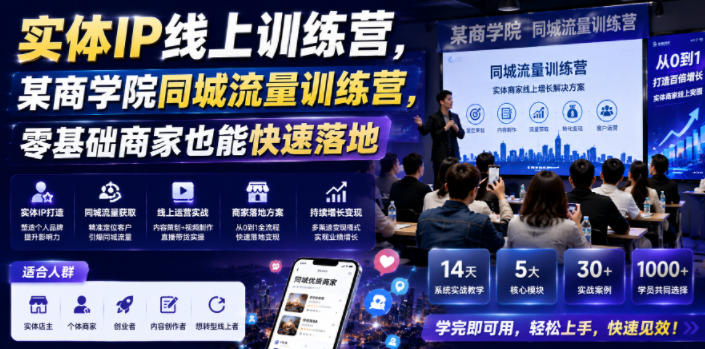 实体IP线上训练营，某商学院同城流量训练营，零基础商家也能快速落地-宇文网创