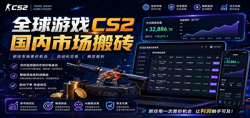 全球游戏CS2国内市场自动云搬砖,只需手机操作,简单易上手,日入300+-宇文网创