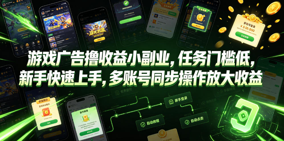 游戏广告撸收益小副业，任务门槛低，新手快速上手，多账号同步操作放大收益-宇文网创