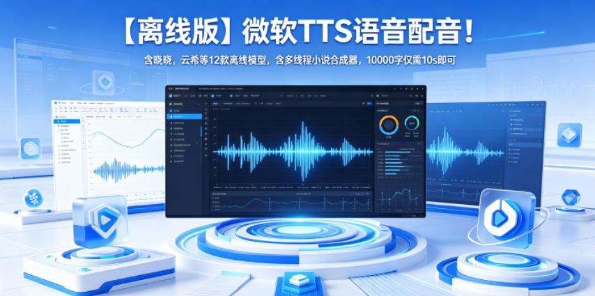 【离线版】微软TTS语音配音！含晓晓，云希等12款离线模型，含多线程小说合成器，10000字仅需10s即可-宇文网创