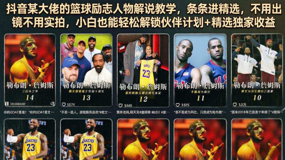 抖音某大佬的篮球励志人物解说教学，条条进精选，不用出镜不用实拍，小白也能轻松解锁伙伴计划+精选独家收益-宇文网创