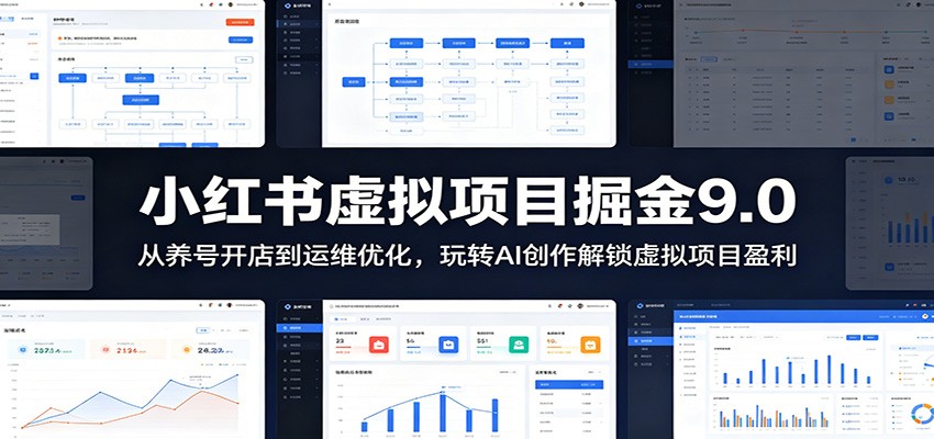 小红书虚拟项目掘金9.0 :从养号开店到运维优化,玩转AI创作解锁虚拟项目盈利-宇文网创
