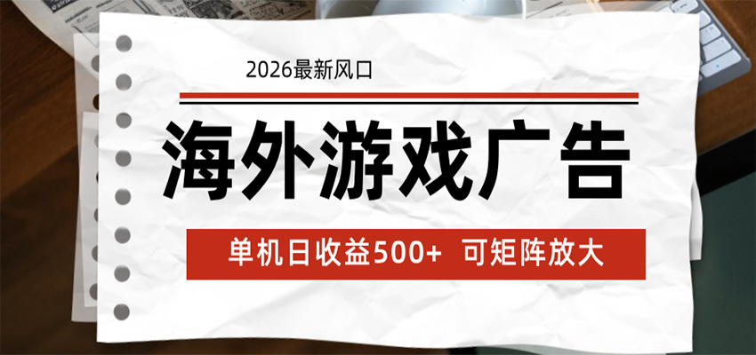 海外游戏广告 2026最新风口 24小时全自动脚本运行 单机日收益500+ 可矩阵放大-宇文网创