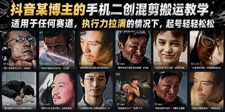 抖音某博主的手机二创混剪搬运教学，适用于任何赛道，执行力拉满的情况下，起号轻轻松松-宇文网创