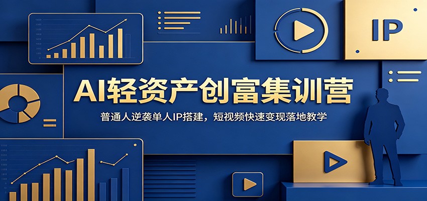 AI轻资产创富集训营：普通人逆袭单人IP搭建，短视频快速变现落地教学-宇文网创