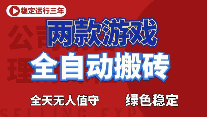 海外游戏全自动搬砖，日入1k+，全天无人值守，绿色稳定！【揭秘】-宇文网创