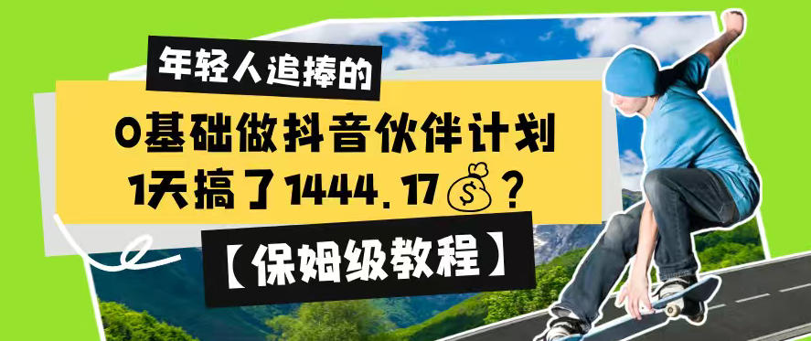 0基础做抖音伙伴计划,1天搞了1444.17?【保姆级教程】-宇文网创