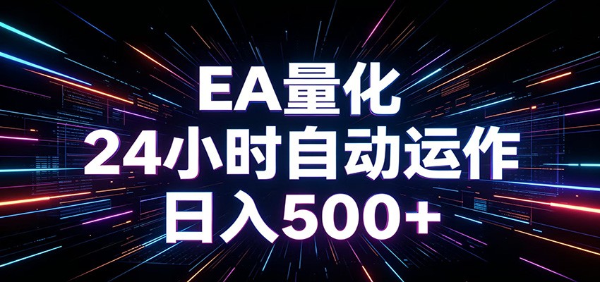 AI全自动掘金助手 单账号日收益500+  程序化EA帮你精准执行-宇文网创