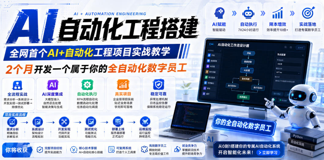 AI自动化工程搭建，全网首个Al+自动化工程项目实战教学，2个月开发一个属于你的全自动化数字员工，从0到1全栈实战-宇文网创