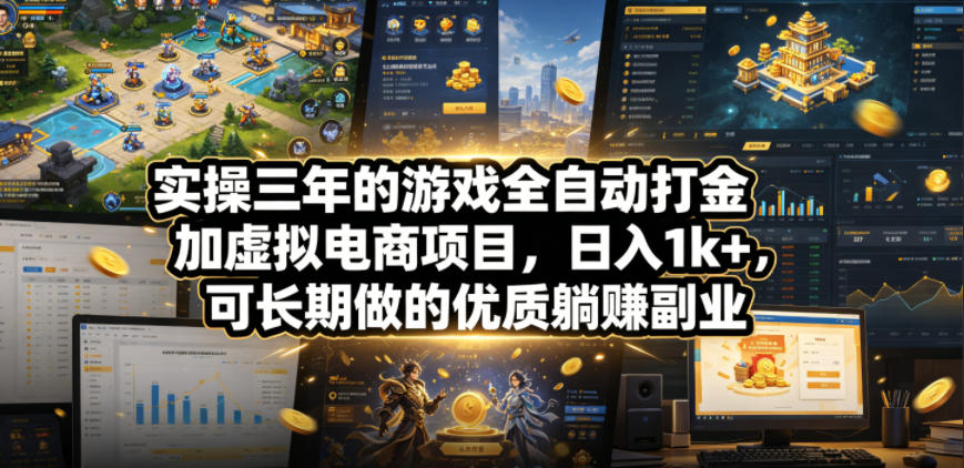 实操三年的游戏全自动打金加虚拟电商项目，日入1k+，可长期做的优质躺賺副业【揭秘】-宇文网创