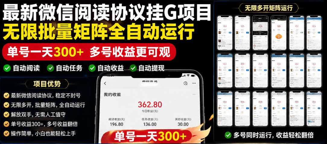 外面收费3999的最新微信阅读协议挂G项目,无限批量矩阵全自动运行,单号一天300+【脚本+使用教程】【揭秘】-宇文网创