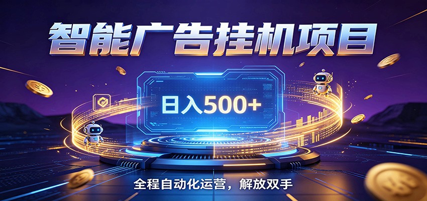 全自动广告挂机副业 日入500+,零门槛24小时无人值守被动创收项目-宇文网创