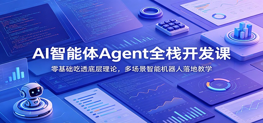 AI智能体Agent全栈开发课：零基础吃透底层理论，多场景智能机器人落地教学-宇文网创
