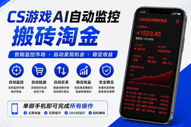 CS游戏AI自动监控搬砖淘金，稳定运行多年，支持任何形式验证，日入300+【揭秘】-宇文网创