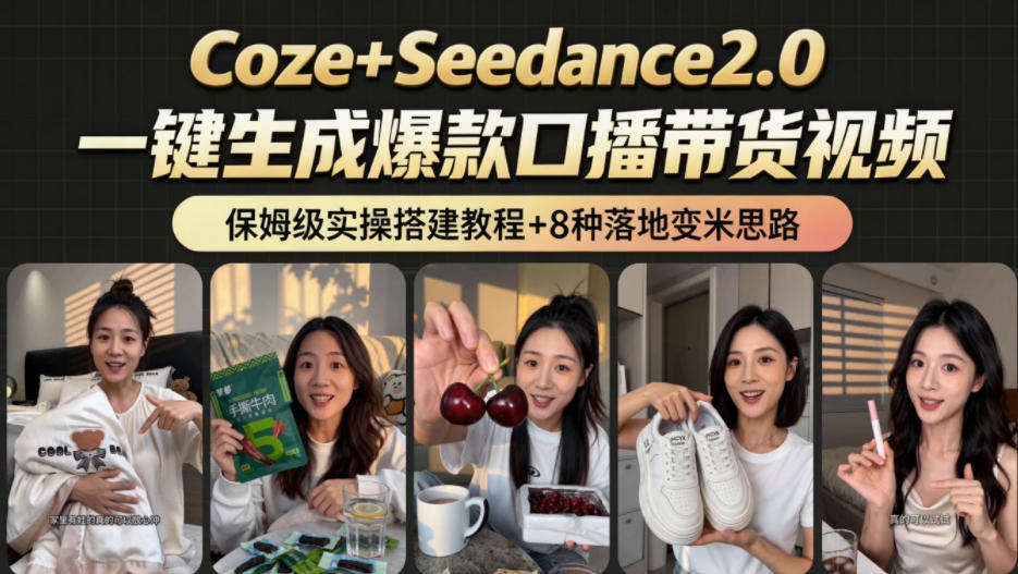 2026AI新玩法!从400到2.8w:一条Coze工作流的8种变现方式,日入1k+,附全套搭建+变现教程-宇文网创