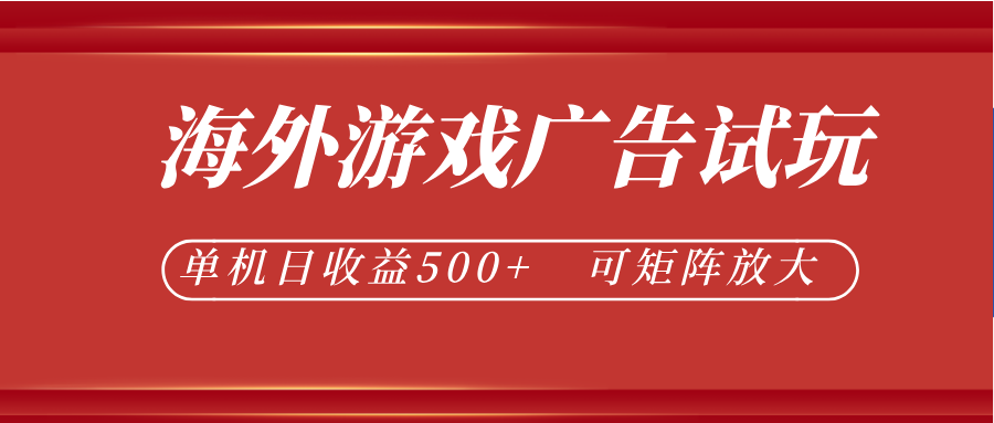 最新海外游戏广告试玩，24小时脚本全自动挂机，单机日收益500+，可矩阵放大-宇文网创