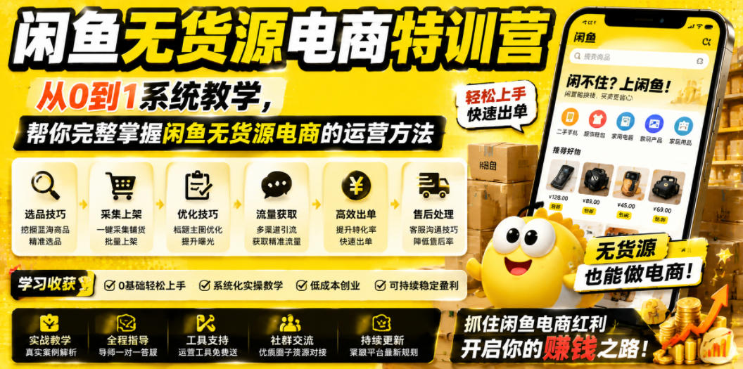 闲鱼无货源电商特训营,从0到1系统教学,帮你完整掌握闲鱼无货源电商的运营方法-宇文网创