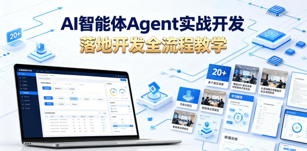 AI智能体Agent实战开发,覆盖20+真实场景的智能体开发实战,从基础概念到落地开发全流程教学-宇文网创