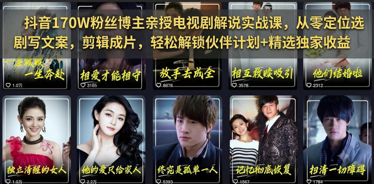 抖音170W粉丝博主亲授电视剧解说实战课，从零定位选剧写文案剪辑成片，轻松解锁伙伴计划+精选独家收益-宇文网创