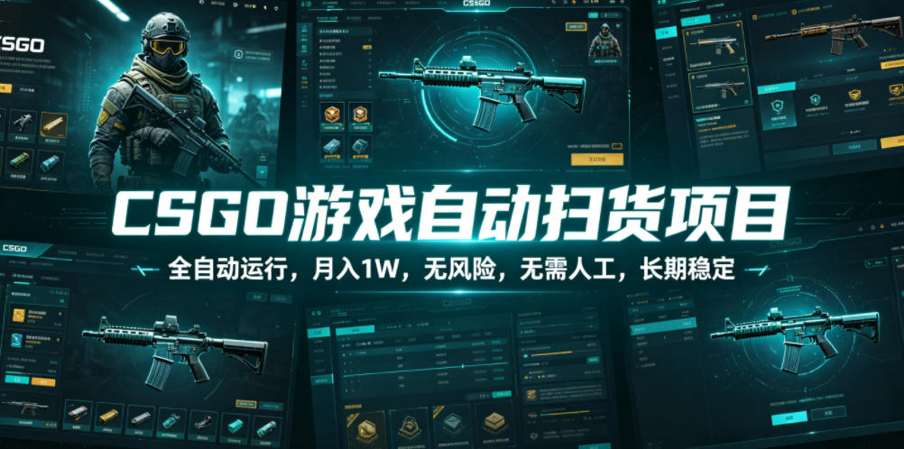 CSGO游戏自动扫货项目,全自动运行,月入1W,无风险,无需人工,长期稳定【揭秘】-宇文网创