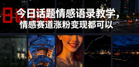 今日话题情感语录教学，情感赛道涨粉变现都可以-宇文网创