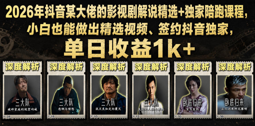 2026年抖音大佬老胡剪剧的影视剧解说精选+独家陪跑课程，小白也能做出精选视频、签约抖音独家，单日收益1k+（更新）-宇文网创