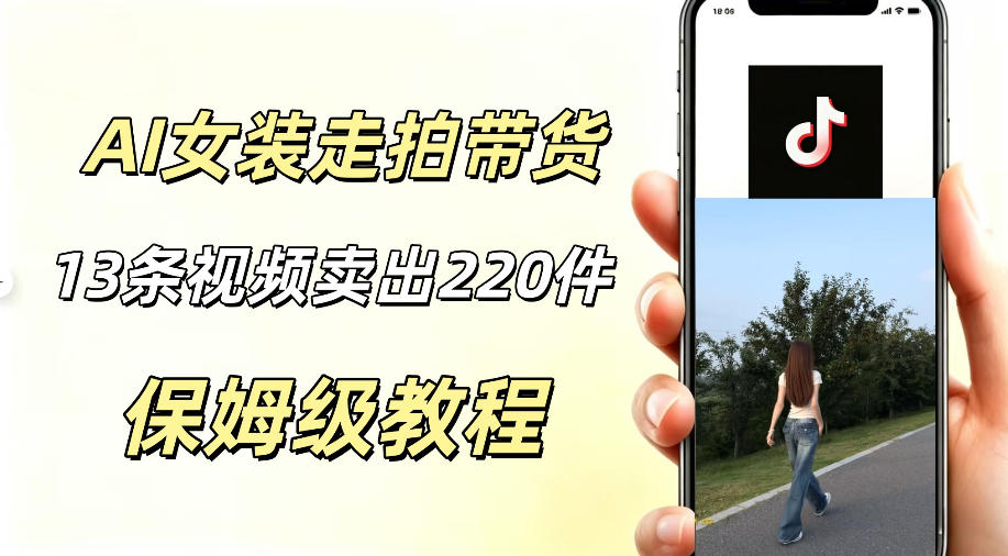 AI走拍女装带货,13条作品卖出140件,预估佣金有2200+-宇文网创