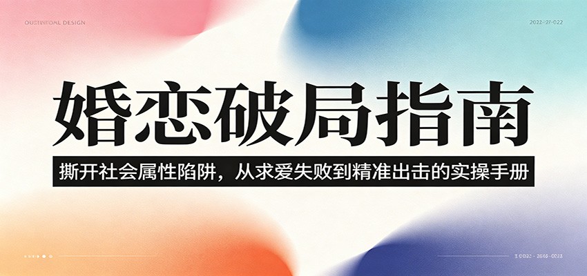 婚恋破局指南：撕开”社会属性” 、求爱头败上 到”精准出击”的实操手册-宇文网创