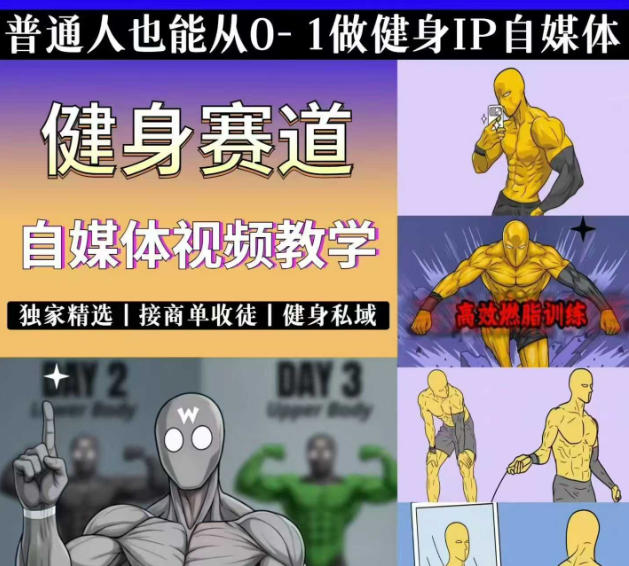 抖音某博主的健身热门短视频赛道教学，精选独家，接商单或者健身私域，零基础也能快速入局-宇文网创