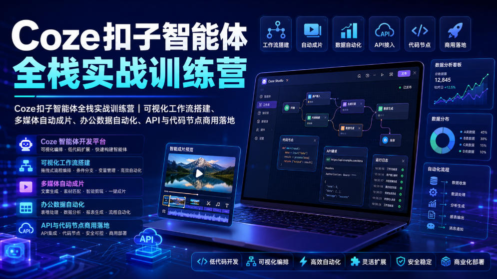 Coze扣子智能体全栈实战训练营|可视化工作流搭建、多媒体自动成片、办公数据自动化、API与代码节点商用落地-宇文网创